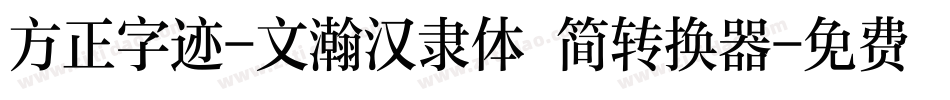 方正字迹-文瀚汉隶体 简转换器字体转换